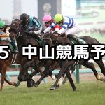 【中山金杯】2022/1/5(水) 中央競馬 穴馬予想（中山競馬）