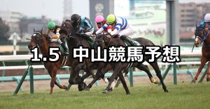 【中山金杯】2022/1/5(水) 中央競馬 穴馬予想（中山競馬）
