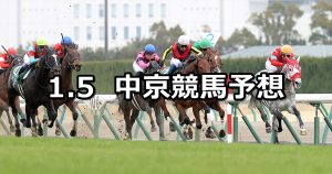 【京都金杯】2022/1/5(水) 中央競馬 穴馬予想（中京競馬）