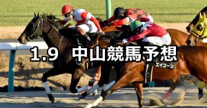 【ポルックスステークス】2022/1/9(日) 中央競馬予想(中山競馬)