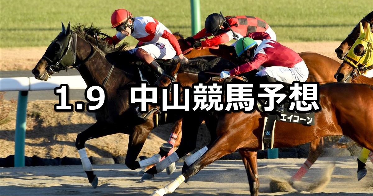 【ポルックスステークス】2022/1/9(日) 中央競馬予想（中山競馬）