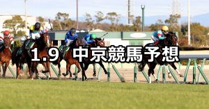 【シンザン記念】2022/1/9(日) 中央競馬予想(中京競馬)