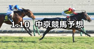 【淀短距離ステークス】2022/1/10(月) 中央競馬予想(中京競馬)