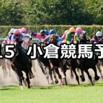【壇之浦ステークス】2022/1/15(土) 中央競馬予想(小倉競馬)