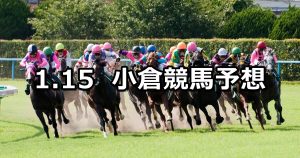 【壇之浦ステークス】2022/1/15(土) 中央競馬予想(小倉競馬)