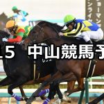 【カーバンクルステークス】2022/1/15(土) 中央競馬予想(中山競馬)
