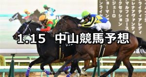 【カーバンクルステークス】2022/1/15(土) 中央競馬予想（中山競馬）