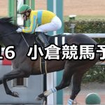 【門司ステークス】2022/1/16(日) 中央競馬予想（小倉競馬）