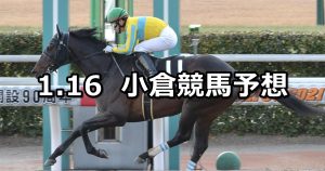 【門司ステークス】2022/1/16(日) 中央競馬予想（小倉競馬）