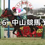 【京成杯】2022/1/16(日) 中央競馬予想(中山競馬)
