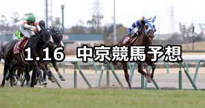 【日経新春杯】2022/1/16(日) 中央競馬予想（中京競馬）