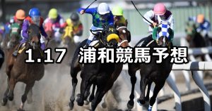 【初見月特別】2022/1/17(月)地方競馬 穴馬予想(浦和競馬)