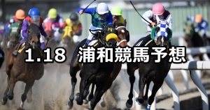 【新春賞】2022/1/18(火)地方競馬 穴馬予想（浦和競馬）