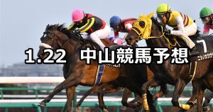 【初富士ステークス】2022/1/22(土) 中央競馬予想（中山競馬）