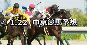 【長篠ステークス】2022/1/22(土) 中央競馬予想(中京競馬)
