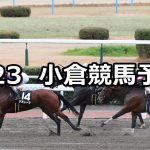 【豊前ステークス】2022/1/23(日) 中央競馬予想(小倉競馬)