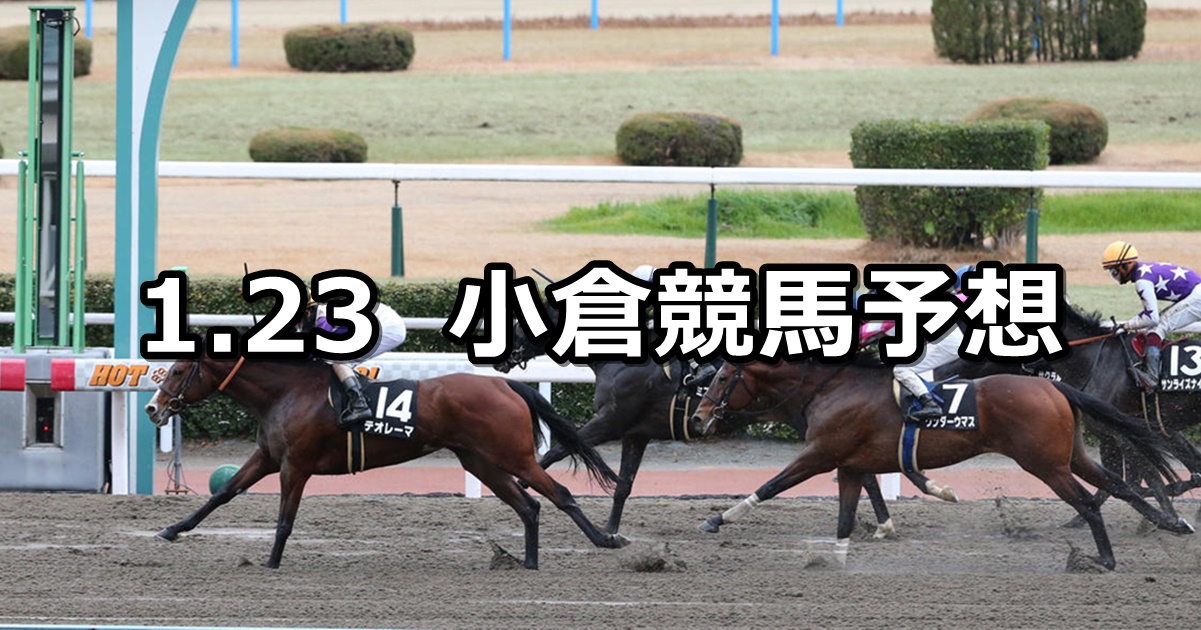 【豊前ステークス】2022/1/23(日) 中央競馬予想（小倉競馬）