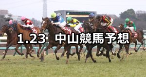 【アメリカジョッキークラブカップ】2022/1/23(日) 中央競馬予想（中山競馬）