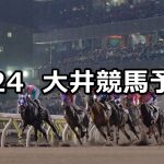 【ジャニュアリー賞】2022/1/24(月)地方競馬 穴馬予想(大井競馬)