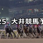 【'22桃花賞】2022/1/25(火)地方競馬 穴馬予想(大井競馬)