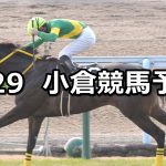 【周防灘特別】2022/1/29(土) 中央競馬予想(小倉競馬)