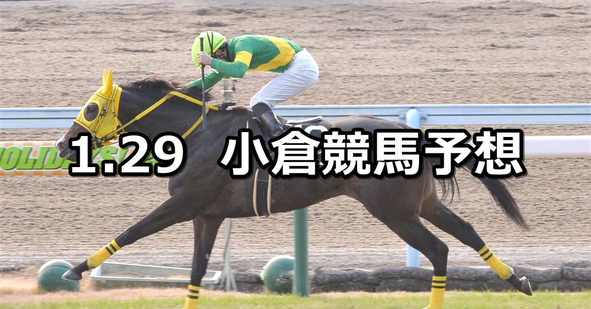 【周防灘特別】2022/1/29(土) 中央競馬予想（小倉競馬）
