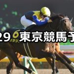【白富士ステークス】2022/1/29(土) 中央競馬予想(東京競馬)