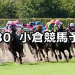 【巌流島ステークス】2022/1/30(日) 中央競馬 穴馬予想(小倉競馬)