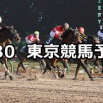 【根岸ステークス】2022/1/30(日) 中央競馬 穴馬予想(東京競馬)