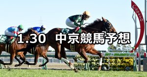 【シルクロードステークス】2022/1/30(日) 中央競馬 穴馬予想(中京競馬)