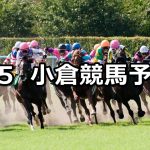 【玄海特別】2022/2/5(土) 中央競馬 穴馬予想（小倉競馬）