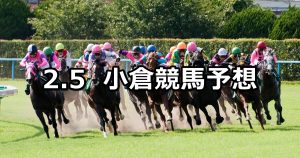 【玄海特別】2022/2/5(土) 中央競馬 穴馬予想（小倉競馬）