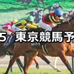 【早春ステークス】2022/2/5(土) 中央競馬 穴馬予想（東京競馬）