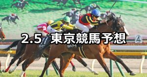 【早春ステークス】2022/2/5(土) 中央競馬 穴馬予想（東京競馬）