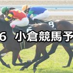 【関門橋ステークス】2022/2/6(日) 中央競馬 穴馬予想(小倉競馬)