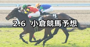 【関門橋ステークス】2022/2/6(日) 中央競馬 穴馬予想（小倉競馬）