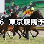 【東京新聞杯】2022/2/6(日) 中央競馬 穴馬予想(東京競馬)