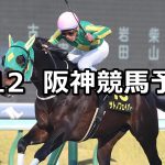【洛陽ステークス】2022/2/12(土) 中央競馬 穴馬予想(阪神競馬)