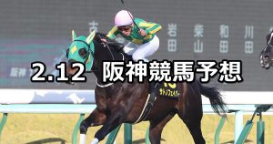 【洛陽ステークス】2022/2/12(土) 中央競馬 穴馬予想（阪神競馬）