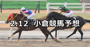 【和布刈特別】2022/2/12(土) 中央競馬 穴馬予想（小倉競馬）