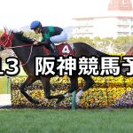 【京都記念】2022/2/13(日) 中央競馬 穴馬予想(阪神競馬)