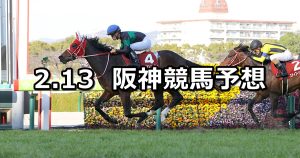 【京都記念】2022/2/13(日) 中央競馬 穴馬予想（阪神競馬）