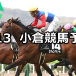 【北九州短距離ステークス】2022/2/13(日) 中央競馬 穴馬予想(小倉競馬)