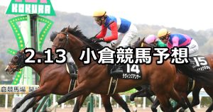 【北九州短距離ステークス】2022/2/13(日) 中央競馬 穴馬予想（小倉競馬）