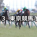 【共同通信杯】2022/2/13(日) 中央競馬 穴馬予想(東京競馬)