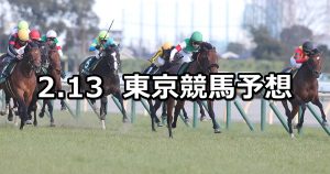 【共同通信杯】2022/2/13(日) 中央競馬 穴馬予想（東京競馬）