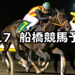 【駿麗賞】2022/2/17(木)地方競馬 穴馬予想(船橋競馬)