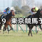 【ダイヤモンドステークス】2022/2/19(土) 中央競馬 穴馬予想(東京競馬)