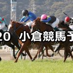 【小倉大賞典】2022/2/20(日) 中央競馬 穴馬予想(小倉競馬)
