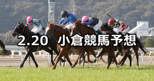 【小倉大賞典】2022/2/20(日) 中央競馬 穴馬予想（小倉競馬）